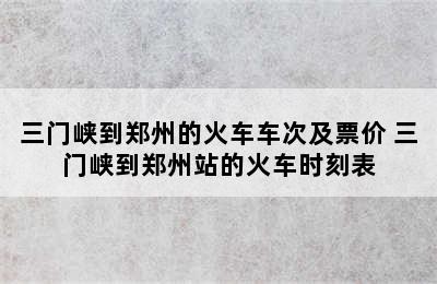 三门峡到郑州的火车车次及票价 三门峡到郑州站的火车时刻表